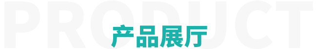 產(chǎn)品展廳 產(chǎn)品展廳