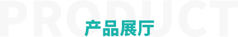 產(chǎn)品展廳 產(chǎn)品展廳