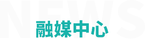 融媒中心 融媒中心